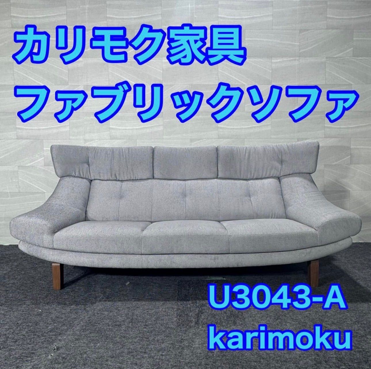 カリモク 3人掛け ソファ ファブリック U3043-A グレー d4970 カリモク 3人掛け ソファ ファブリック U3043-A グレー d4970 karimoku