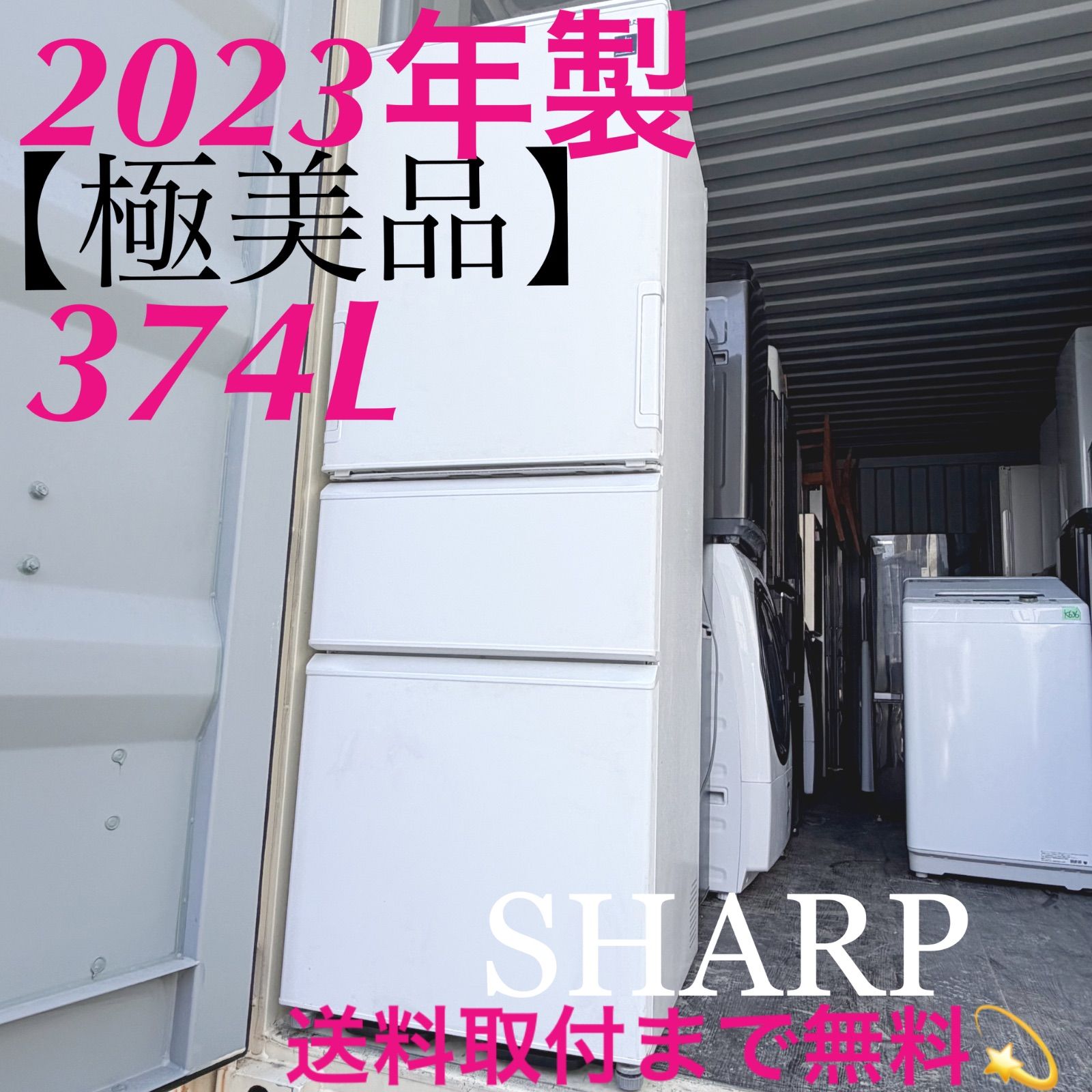 取付無料！高性能プラズマクラスターSHARPマットホワイト左右両開き3ドア冷蔵庫