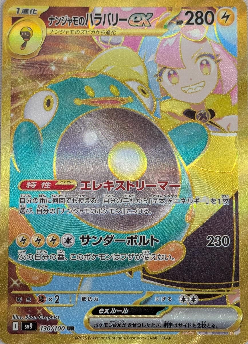 ナンジャモのハラバリーex UR [バトルパートナーズ] SV9 130/100