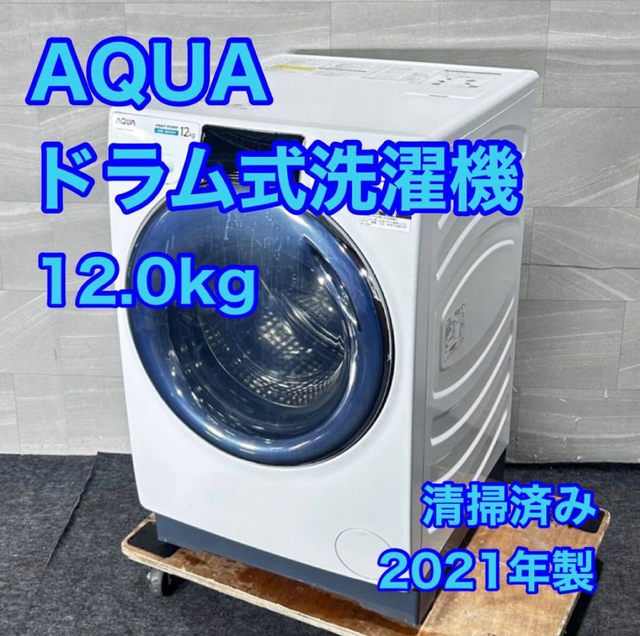 AQUA ドラム式洗濯機 AQW-DX12M 12kg 2021年製 高年式 家電 d5029 アクア 洗濯機 乾燥機 ドラム式 コンパクト