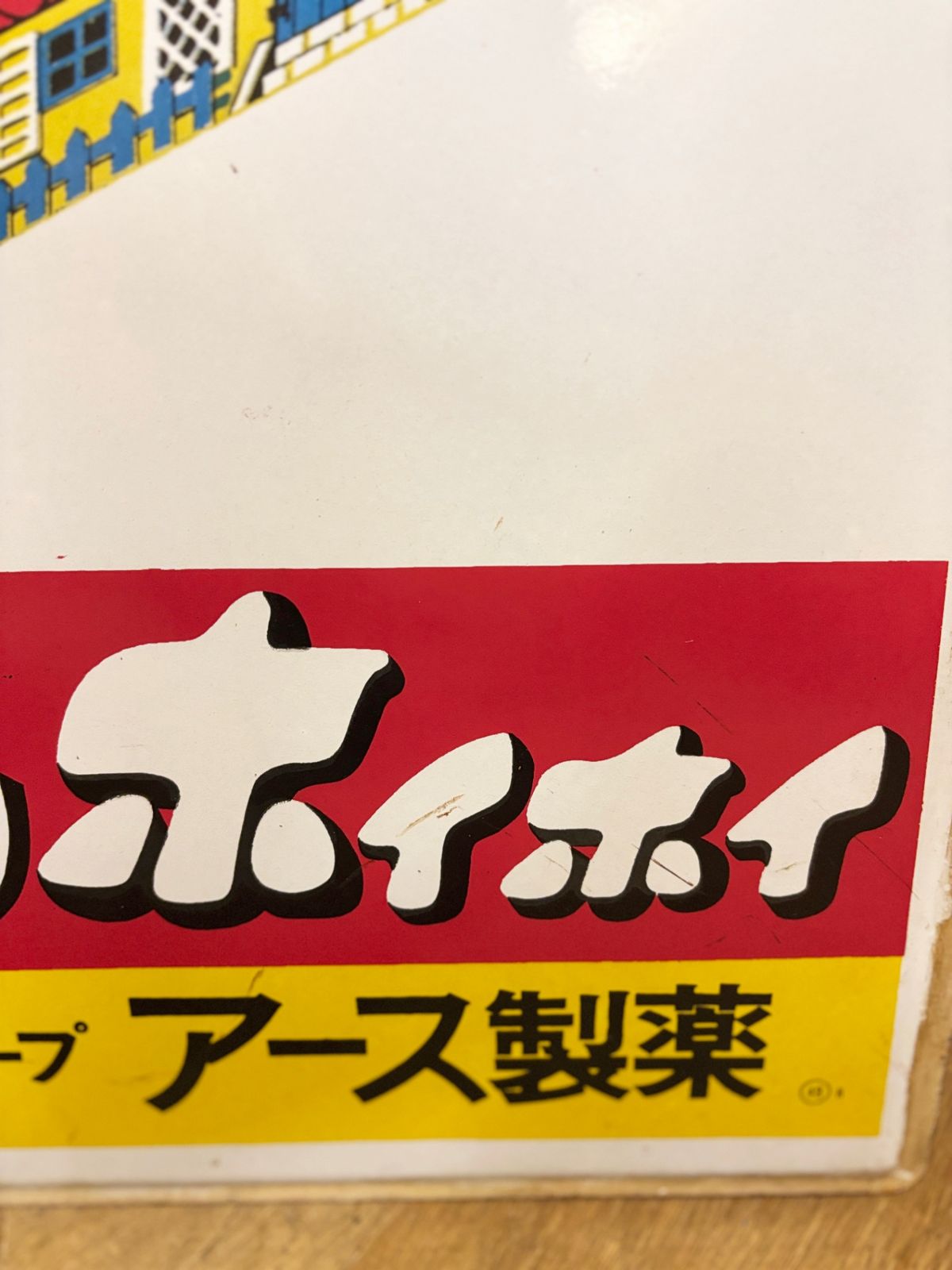 ○ 昭和レトロ アース製薬 ごきぶりホイホイ ホーロー看板 袖付き 琺瑯