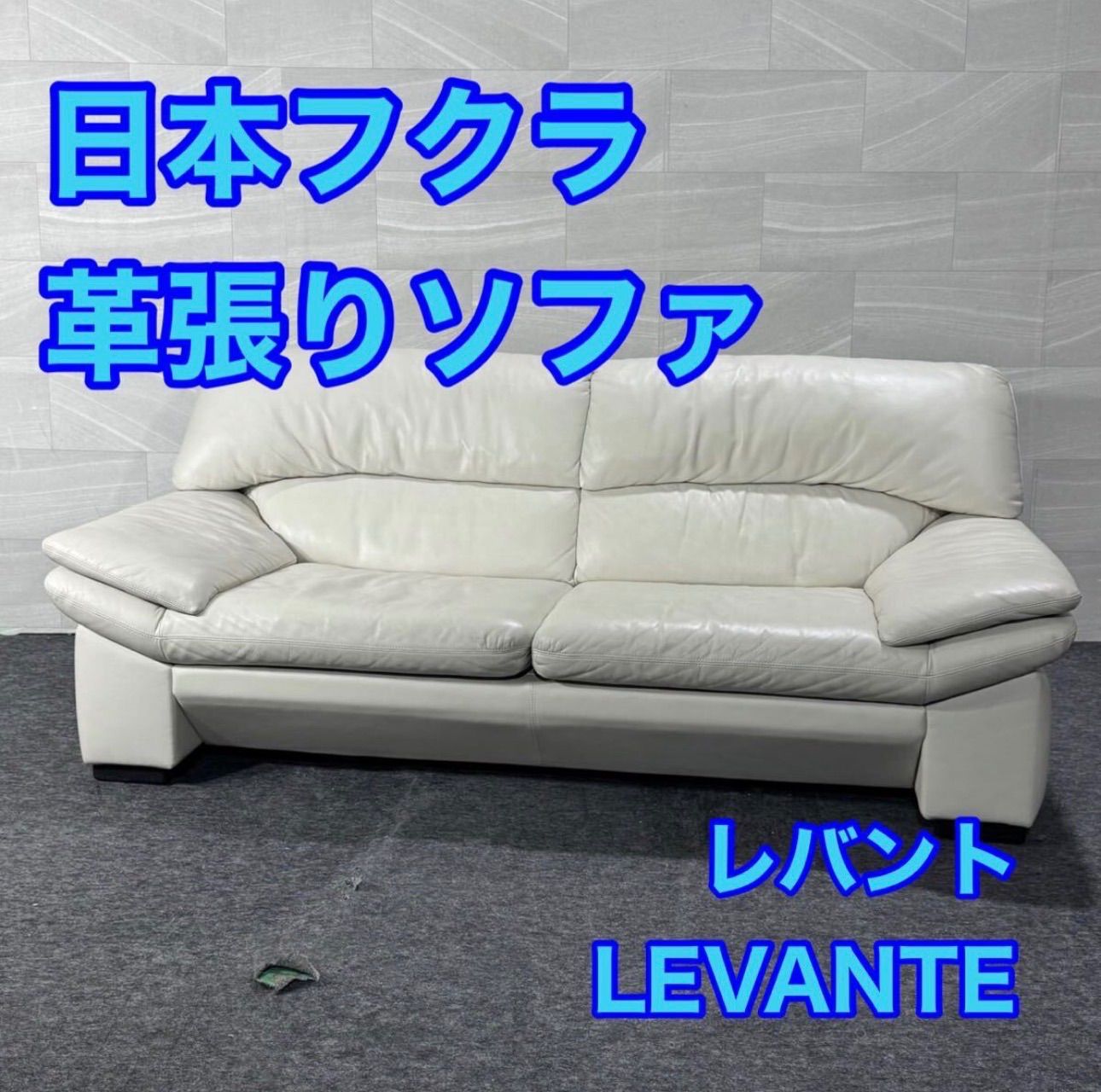 日本フクラ 革張りソファ LEVANTE レヴァント 2人がけ ブランド家具
