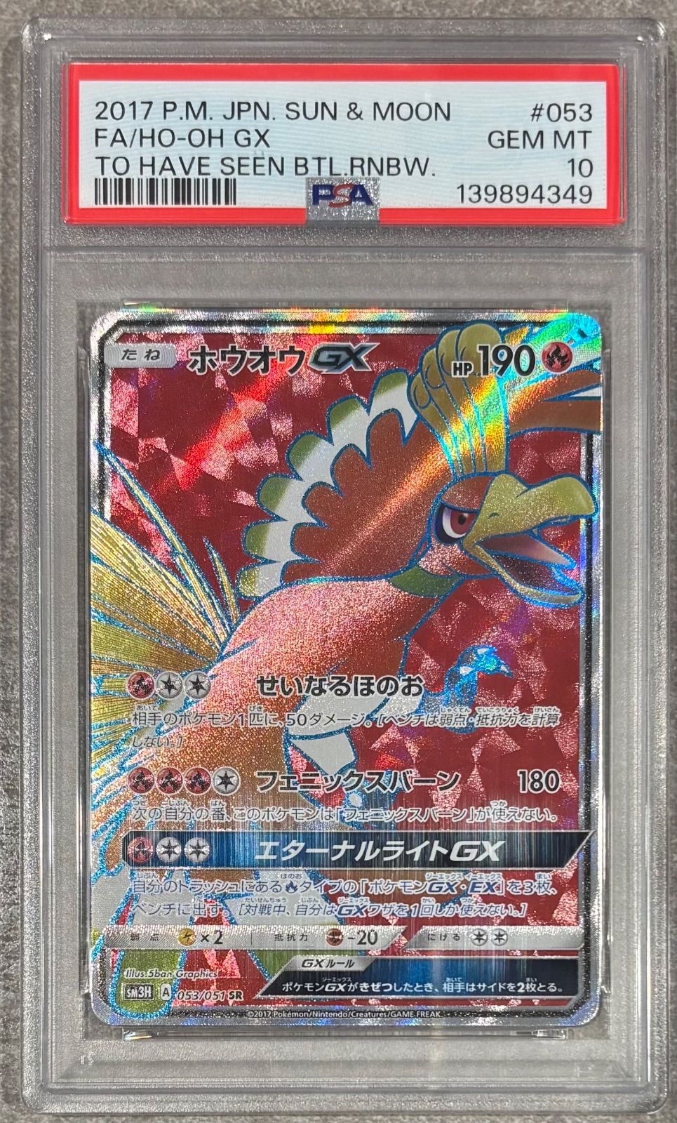 PSA10 ポケモンカードゲーム ホウオウGX SR 053/051 ホウオウGX【SR】(053/051) PSA10 - メルカリ