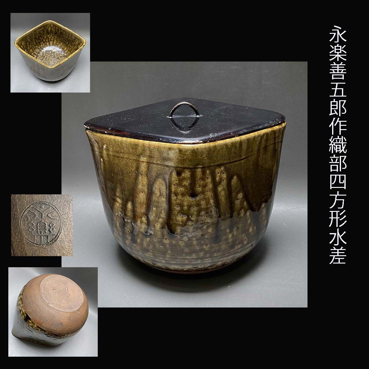 永楽善五郎作 織部 四方形 水差 茶道具 18,250円