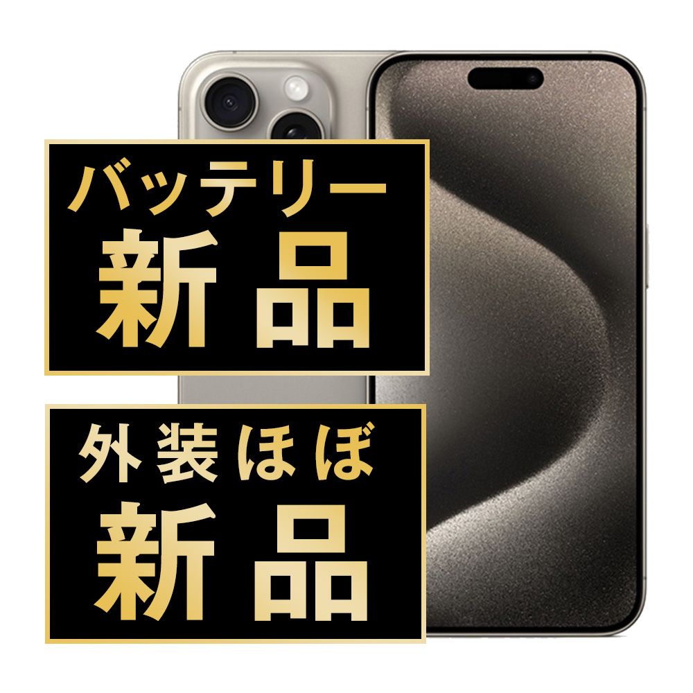 バッテリー新品交換済 iPhone15 Pro 512GB ナチュラルチタニウム SIMフリー 本体 ほぼ新品 スマホ アイフォン アップル ip15pmtm2397np 82,500円