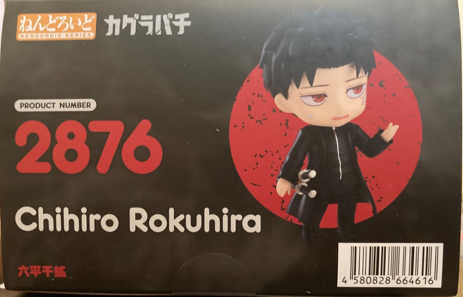 ねんどろいど カグラバチ 六平千鉱