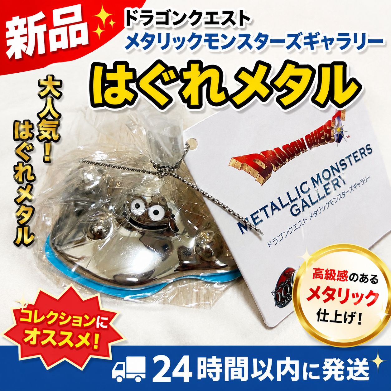 ドラゴンクエスト メタリックモンスターズギャラリー はぐれメタル
