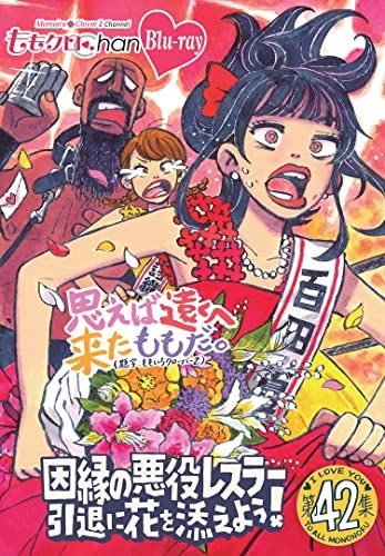 ももクロChan第9弾　思えば遠くへ来たももだ。 第42集Blu－ray [Blu-Ray]