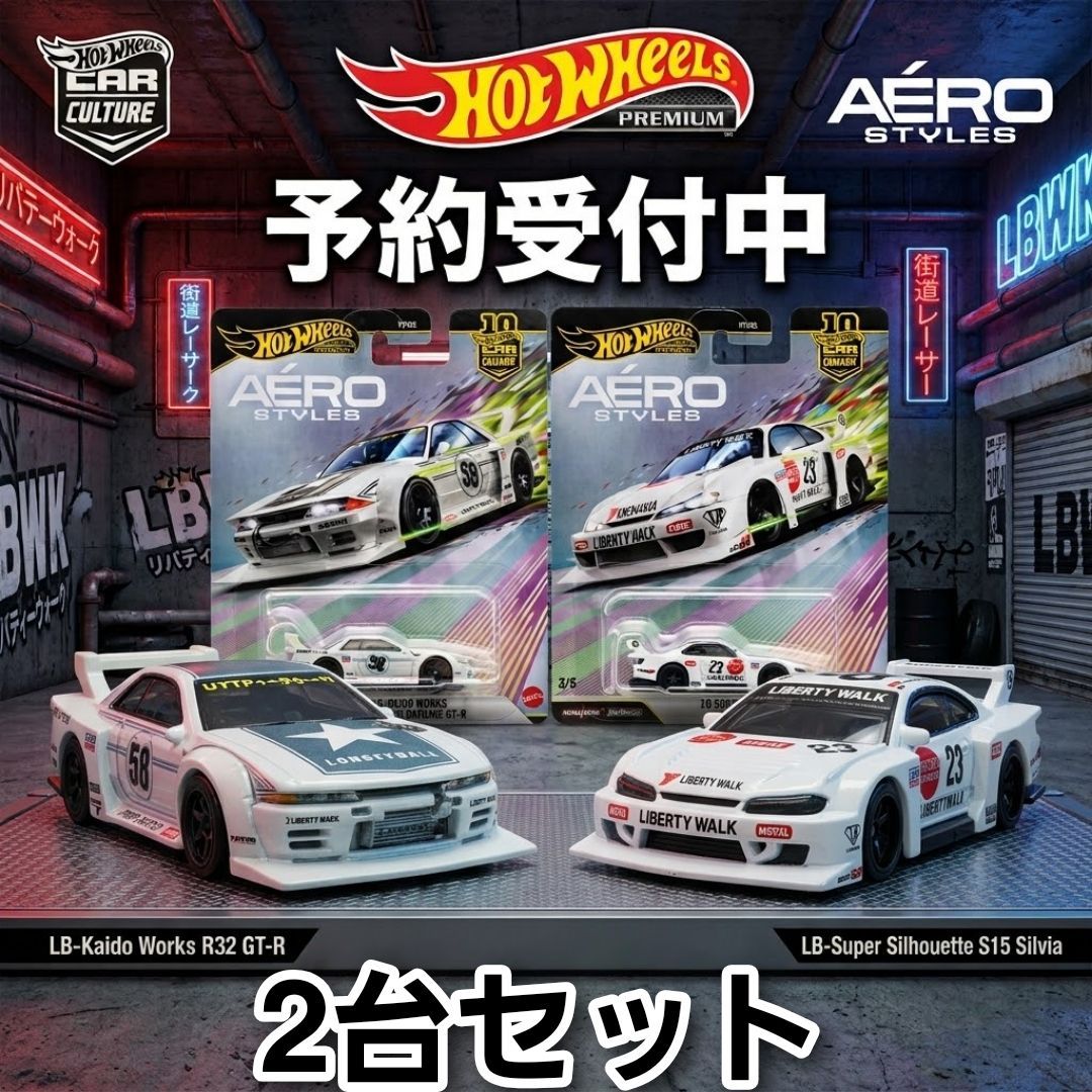 確約予約】ホットウィール エアロスタイルズ LB-街道ワークス