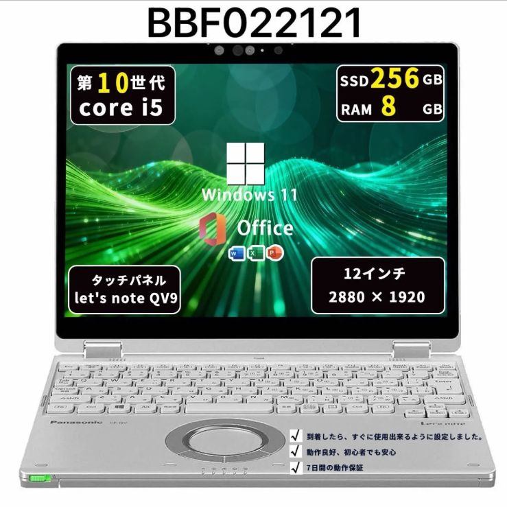Core i5十世代｜メモリ8GB｜SSD256GB｜Panasonic CF-QV9｜win11pro｜office2021｜BBF022121