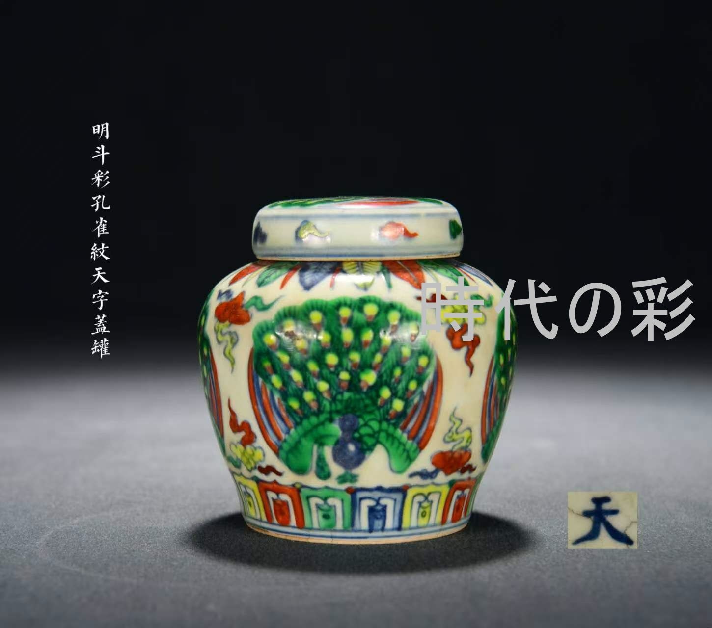 中国古美術・明代期風・斗彩孔雀紋天字蓋罐・斗彩磁器・青花・蓋物・古陶磁・中国陶磁器・収蔵品 R08090106