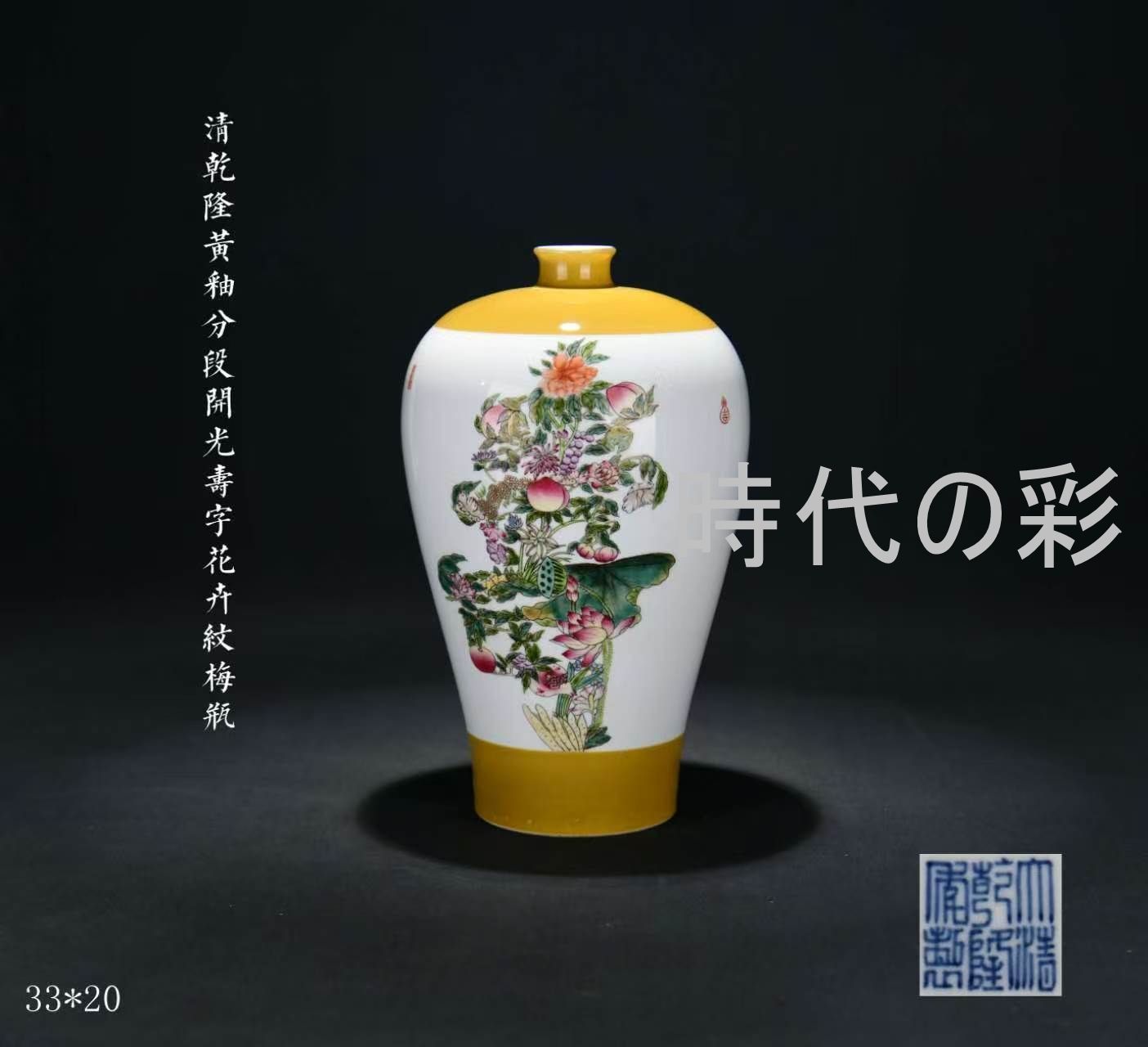 中国古美術・清乾隆期風・黄釉分段開光寿字花卉紋梅瓶・黄釉・吉祥紋・花瓶・古陶磁・収蔵逸品 R08090117