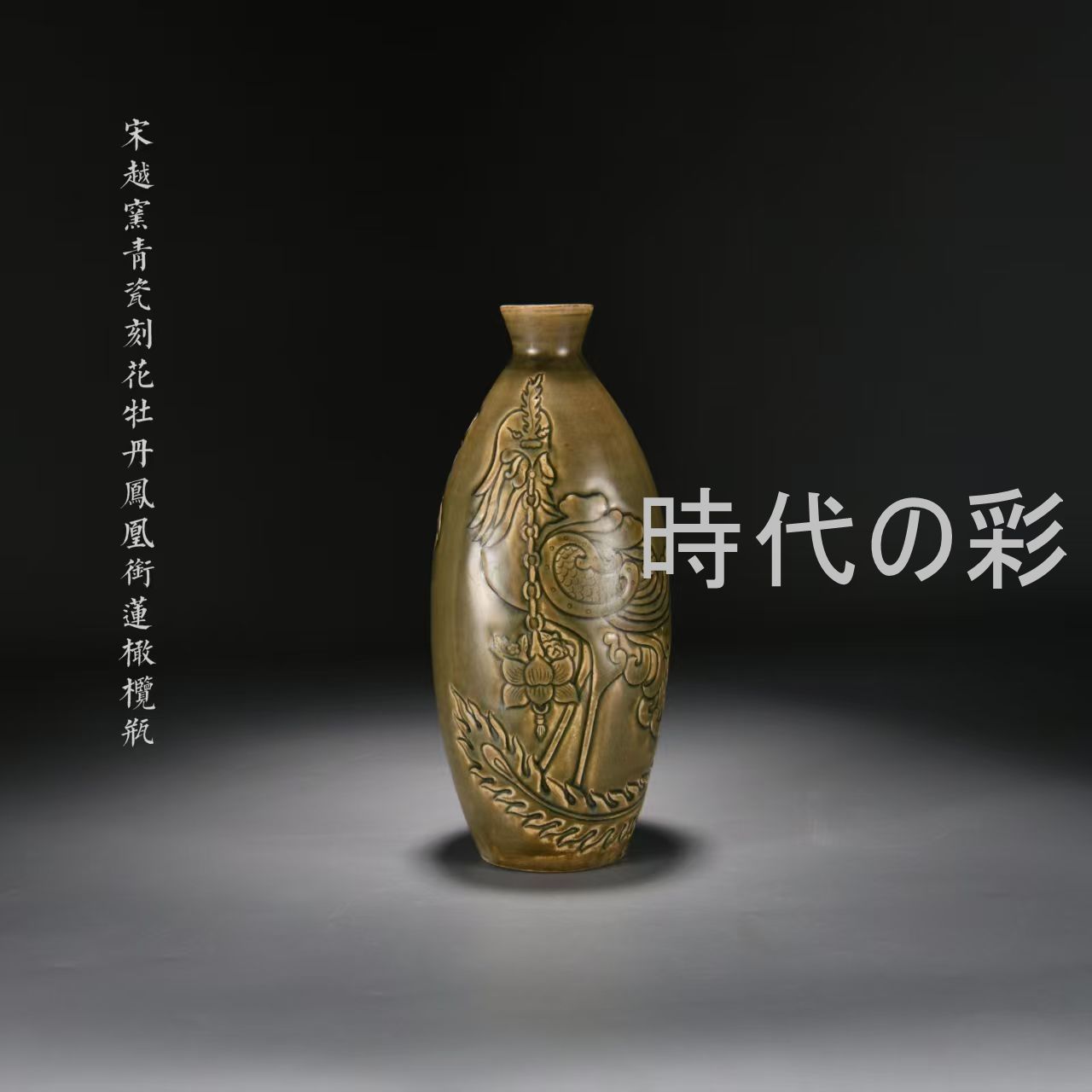 中国古美術・宋越窯風・青磁刻花牡丹鳳凰?蓮紋橄欖瓶・刻花・青瓷・古陶磁・中国陶磁器・収蔵品 R08090119