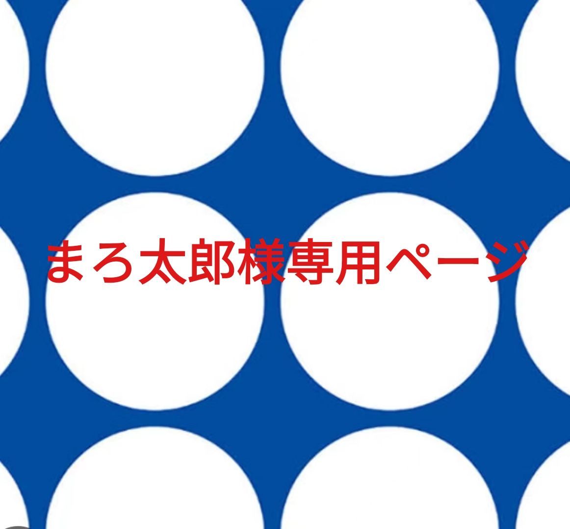 まろ太郎様専用ページです。