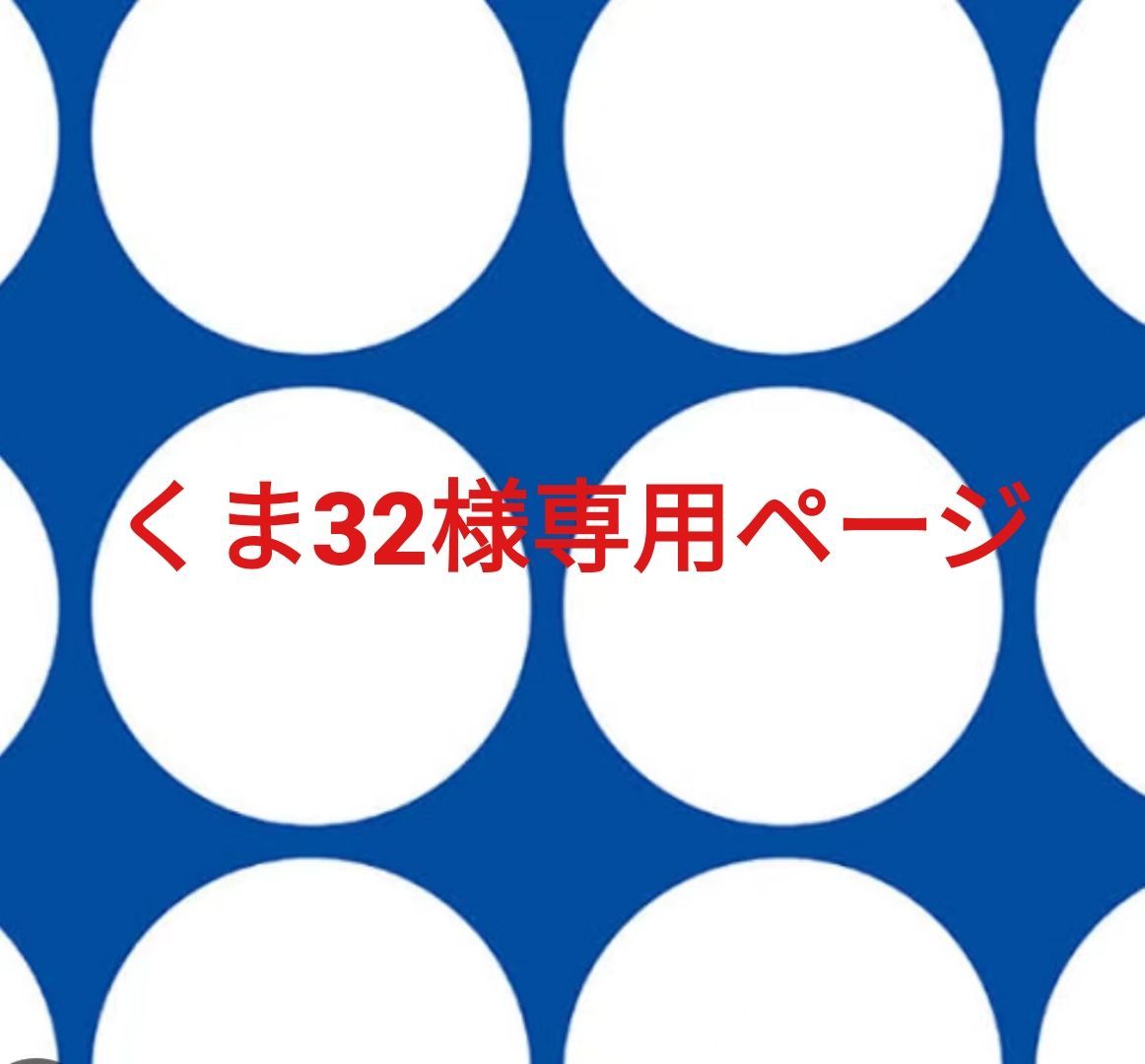 くま32様専用ページです。