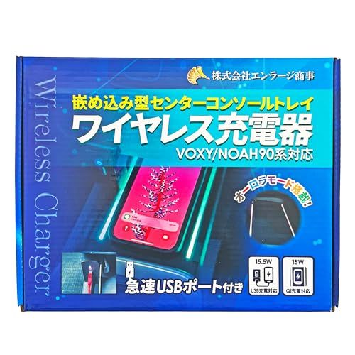 K◆ヴォクシー ノア 90系 ハイブリット車 専用 Qi 対応 コンソールトレイ 嵌め込み 型 ワイヤレス 充電器 | 車種別に合わせた後付け電装キットとして日常使用の不便を減らし純正機能をより扱いやすい設計 カプラーオン取付を中心に配線加工 28e2e4af