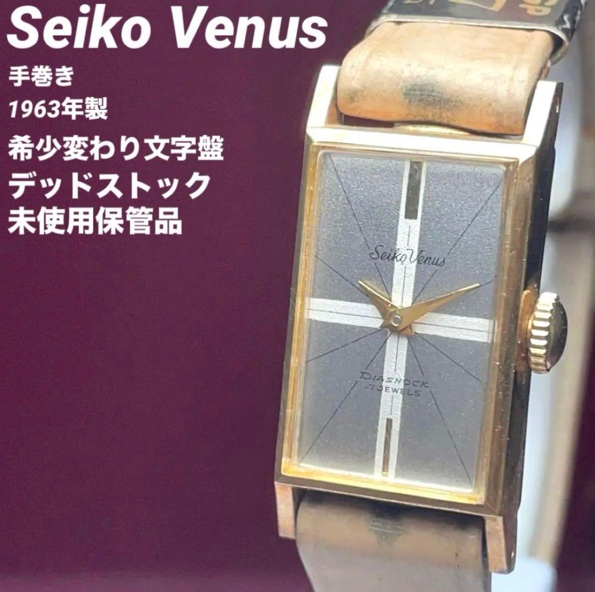 ★希少文字盤 デッドストック未使用★ SEIKO Venus 1963年製 手巻 ヴィンテージ アンティーク セイコー 17石 稼働品 腕時計 純正リューズ 18,576円