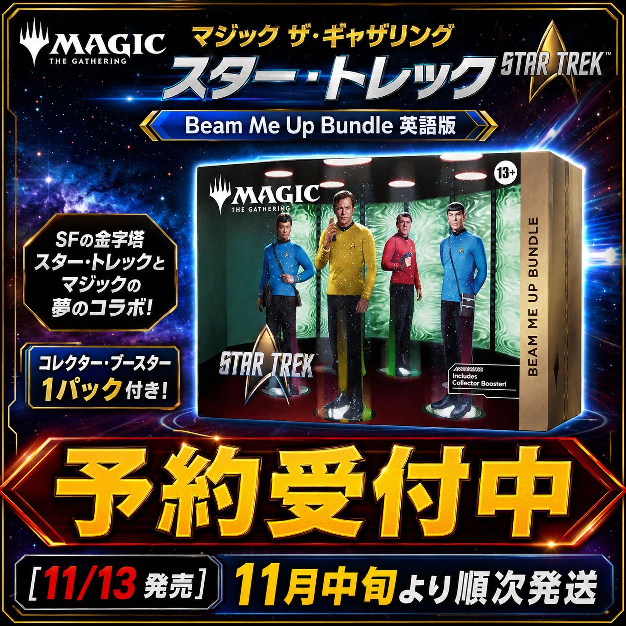 【予約商品】マジック：ザ・ギャザリング スター・トレック Beam Me Up Bundle 英語版 MTG トレカ ウィザーズ・オブ・ザ・コースト