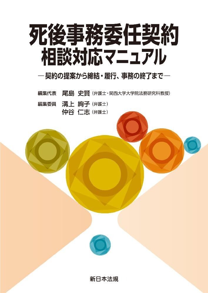 死後事務委任契約　相談対応マニュアル－契約の提案から締結・履行、事務の終了まで－