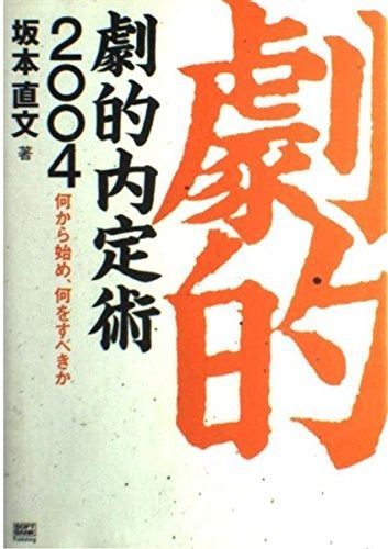 劇的内定術2004―何から始め、何をすべきか