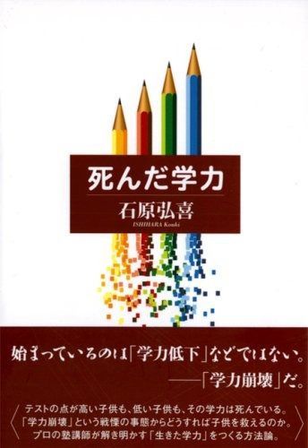 死んだ学力