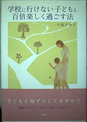 学校に行けない子どもと百倍楽しく過ごす法