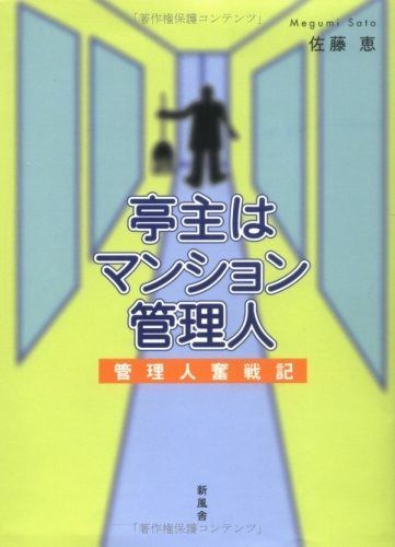亭主はマンション管理人: 管理人奮戦記