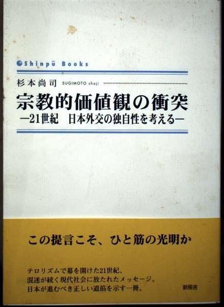 宗教的価値観の衝突: 21世紀日本外交の独自性を考える (Shinpu Books)