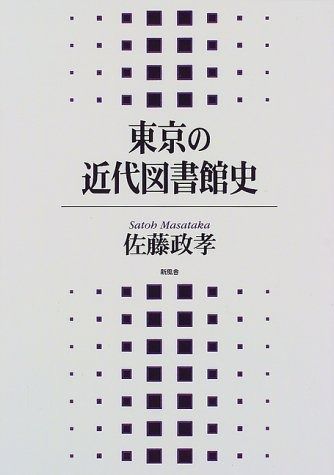 東京の近代図書館史