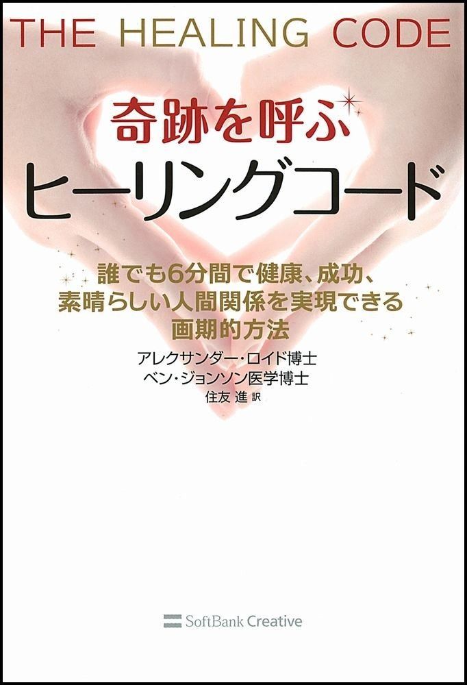 奇跡を呼ぶ ヒーリングコード　誰でも6分間で健康、成功、人間関係を実現できる画期的方法