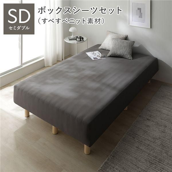 マットレスベッド+マットレスカバー+ボックスシーツセット セミダブル 20cm脚 ボックスシーツ:すべすべニット素材/チャコールグレー 洗える 洗濯機OK 組立品