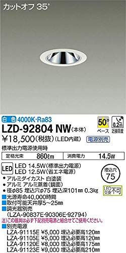 DAIKO LEDダウンライト LZ1C 白熱灯100W相当 埋込穴φ75mm 配光角40° 白色 ホワイト 電源別売 LZD-92804NW