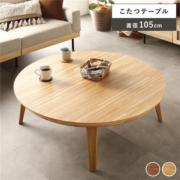 こたつ テーブル 単品 円形 約幅105cm オーク モザイク柄 木製 天然木 突板 薄型 オールシーズン ローテーブル 組立品 33,410円