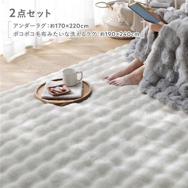 2点セット 〔 アンダーラグ 約170×220cm グレージュ + ポコポコ毛布みたいな洗えるラグ 約190×240cm アイボリー 〕