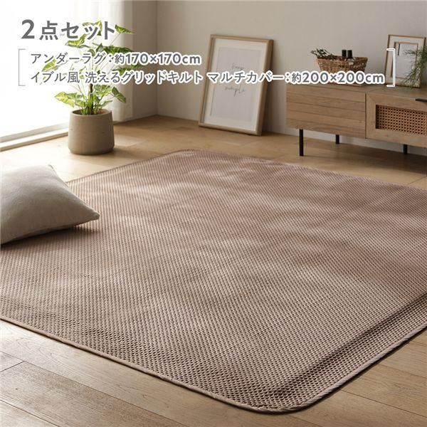 2点セット 〔 アンダーラグ 約170×170cm グレージュ + イブル風洗えるグリッドキルトマルチカバー 約200×200cm モカ 〕