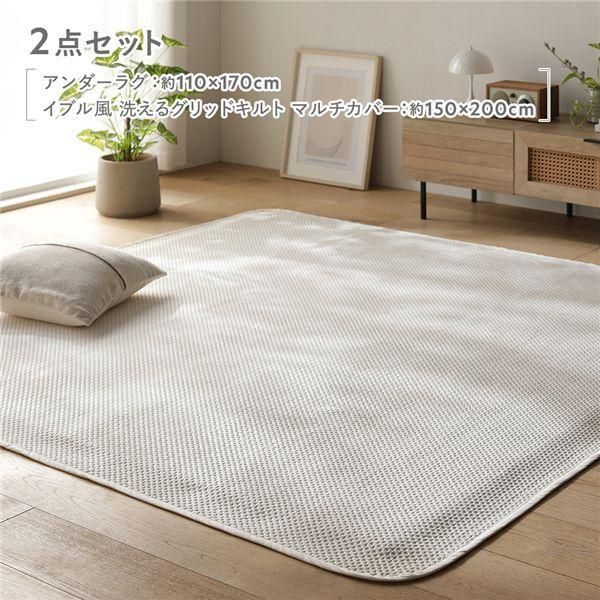 2点セット 〔 アンダーラグ 約110×170cm グレージュ + イブル風洗えるグリッドキルトマルチカバー 約150×200cm アイボリー 〕