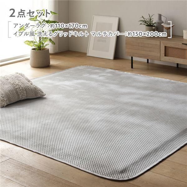 2点セット 〔 アンダーラグ 約110×170cm グレージュ + イブル風洗えるグリッドキルトマルチカバー 約150×200cm ライトグレー 〕