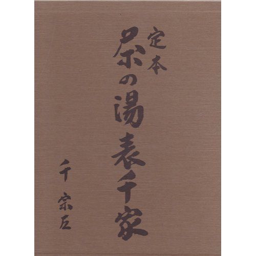 定本 茶の湯表千家 千宗左(中古)