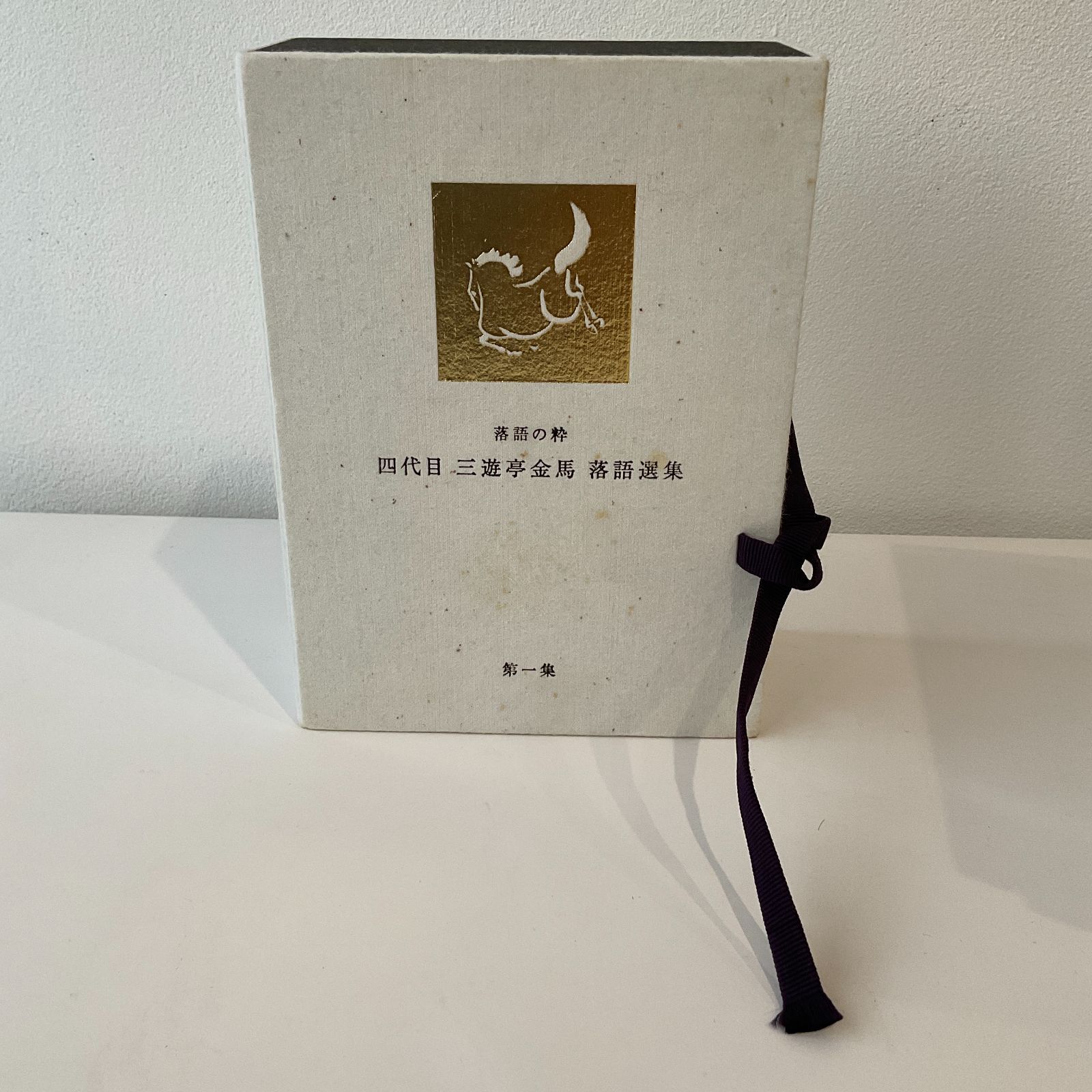 DVDBOX 落語の粋 四代目三遊亭金馬選集(第1集)　三遊亭金馬(四代目) 7,485円