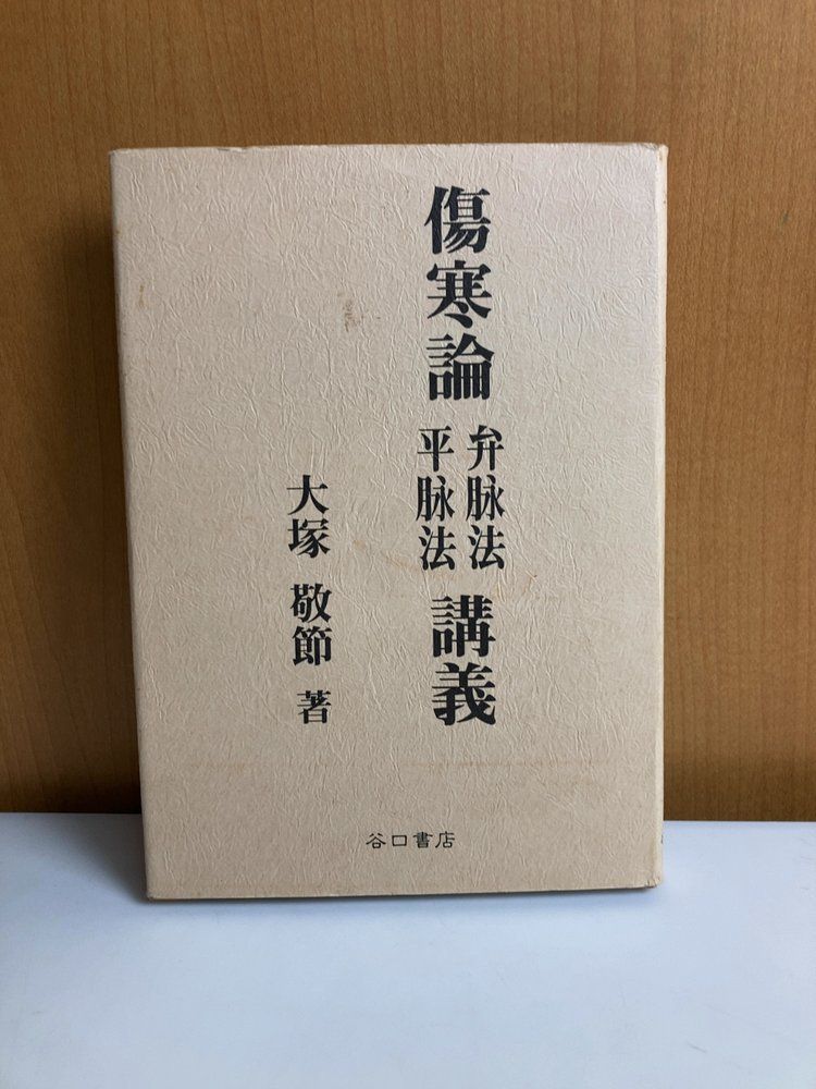 傷寒論弁脉法平脉法講義 大塚敬節 谷口書店 【公式通販】