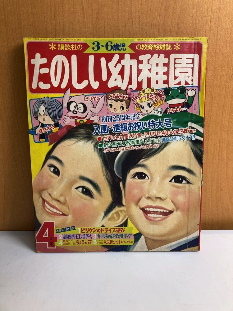 たのしい幼稚園 講談社 1969年(昭和44年)4月号 ビリケン(藤子不二雄)ゲゲゲの鬼太郎(水木しげる)他