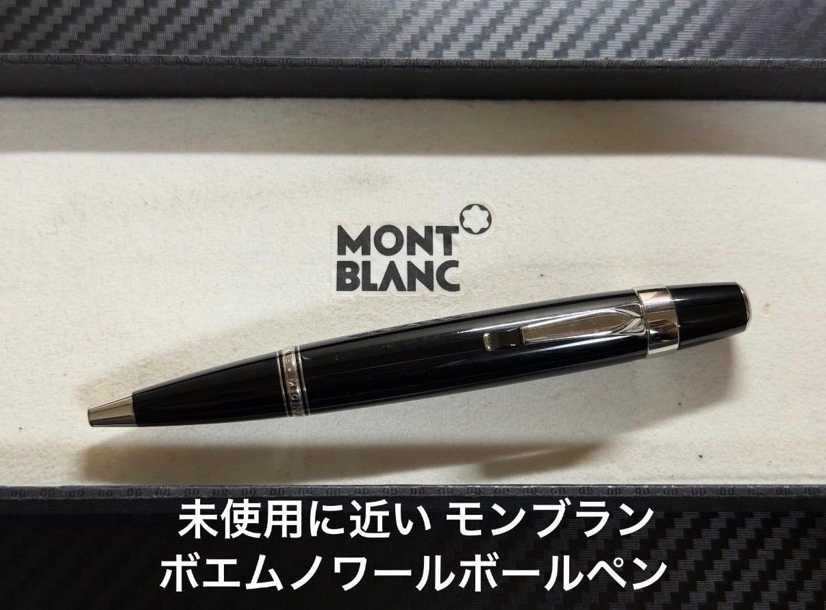 未使用に近い モンブラン montblanc ボエム ノワール ボールペン