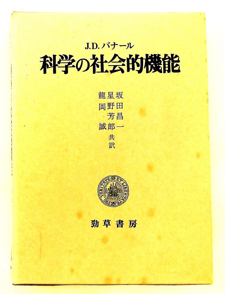 科学の社会的機能 ジョン・デスモンド・バナール,坂田昌一 勁草書房 5,667円