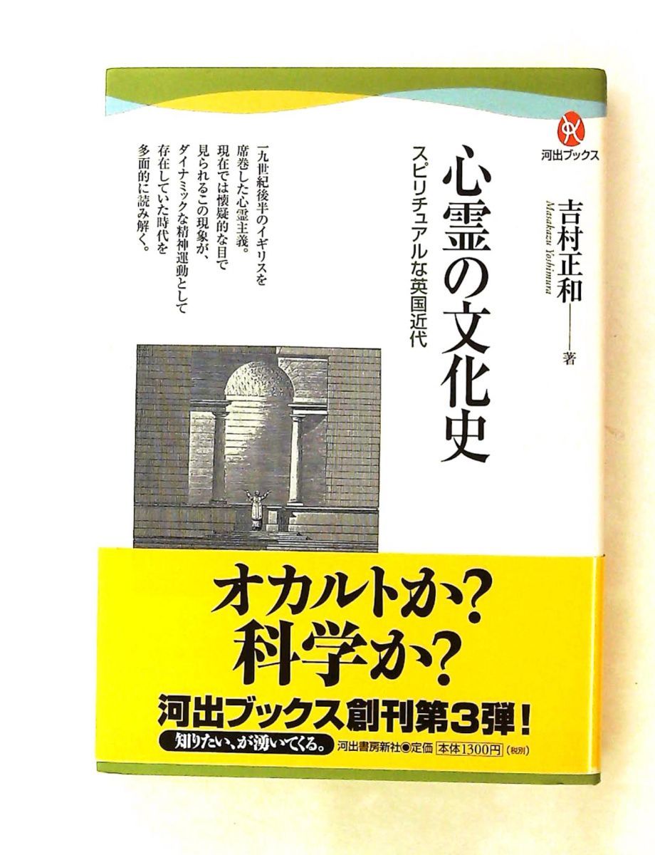 心霊の文化史 スピリチュアルな英国近代 河出ブックス 吉村 正和 河出書房新社