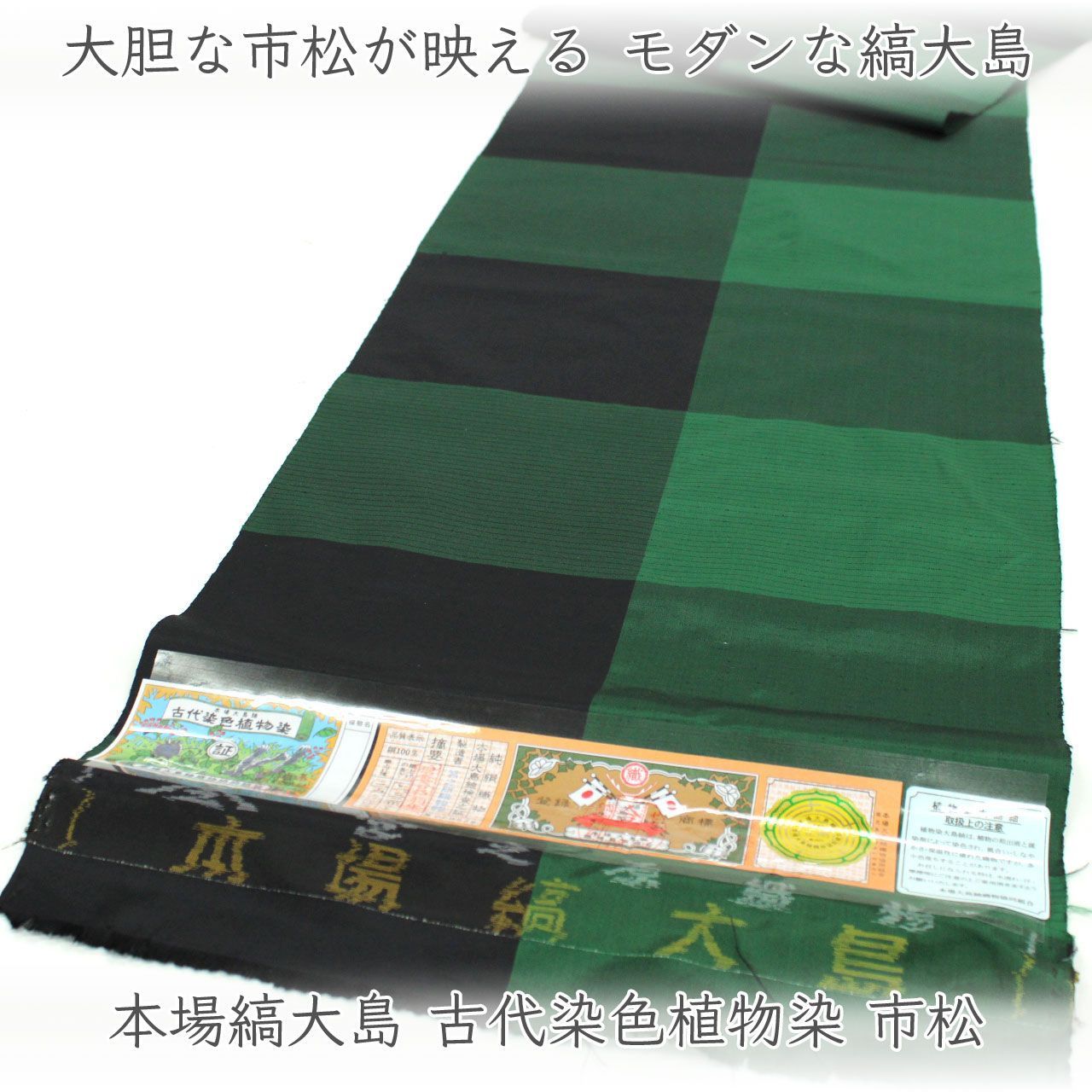 kta3243 本場縞大島 古代染色植物染 紬 着尺 市松 単衣仕立て付き 1ヶ月半～2か月で発送 38,870円
