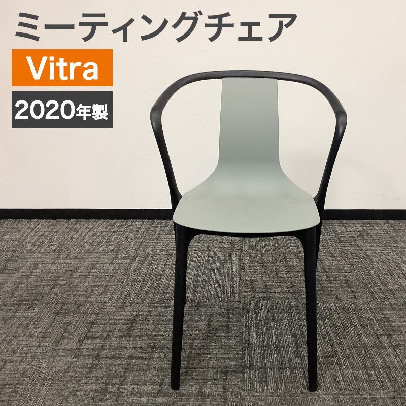中古 ミーティングチェア Vitra ヴィトラ ベルヴィル アームチェアシリーズ 2020年製 グリーン スタッキング可 北欧家具 デザインチェア 地域限定送料無料
