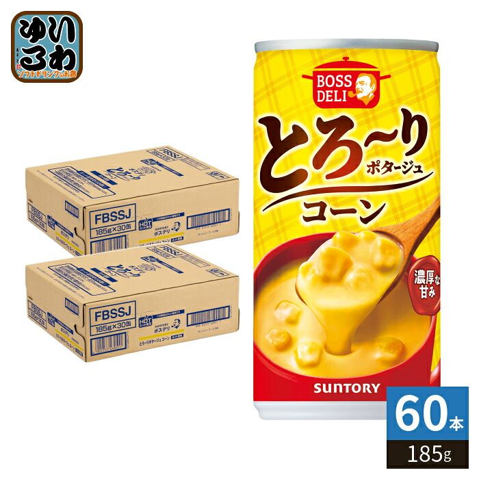 サントリー ボスデリ とろ～りポタージュ コーン 185g 缶 60本 (30本入×2 まとめ買い) BOSS DELI コーンポタージュ とろーり 缶スープ 5,625円