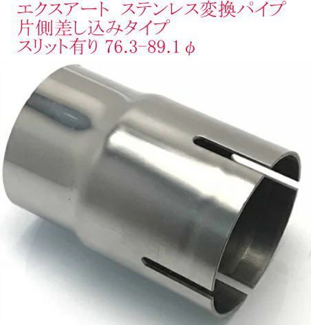 エクスアート ステンレス変換パイプ 片側差し込みタイプ スリット有り 76.3-89.1φ 【EA09-OSW76C】