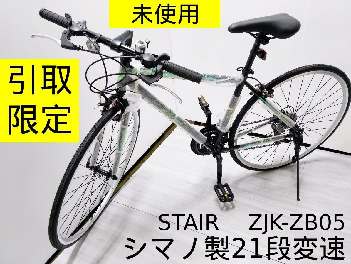 引取限定・未使用】STAIR クロスバイク ZJK-ZB05 シマノ 700C 700x25C