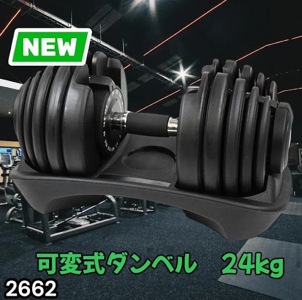 #2662 可変式 アジャスタブル ダンベル 24kg 単品 1秒で重量変化 15段階調節可能 分かりやすいキロ表示 手のひらにフィット 専用台付属 省スペース 収納可能 ※一部地域離島別途配送料有
